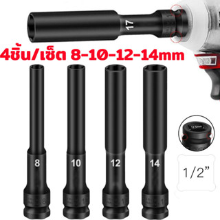 🌞🌞4ชิ้น 1/2นิ้ ลูกบ๊อกบล็อกลม ลูกบล็อค ยาว128mm ชุดลูกบล็อกด…