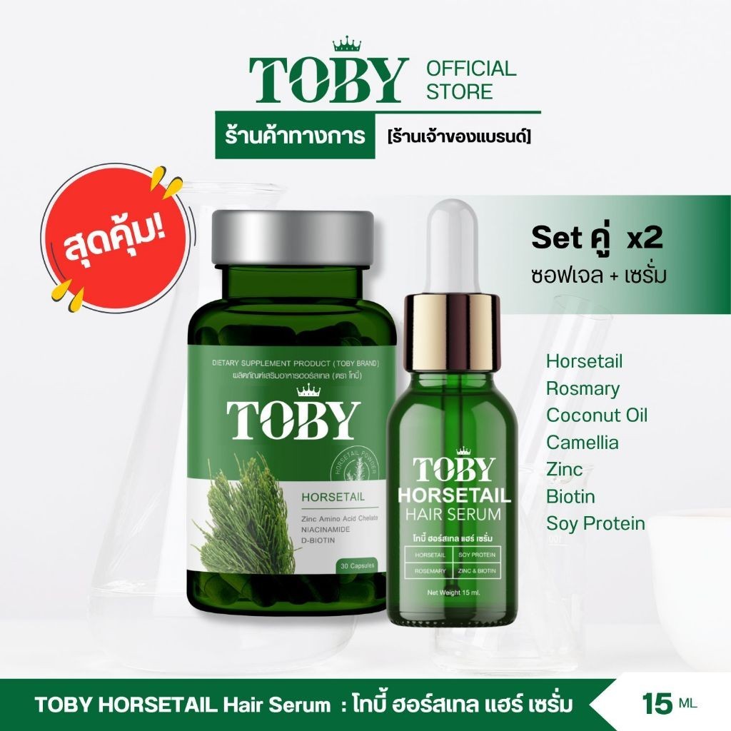 TOBYเซตคู่ เซรั่มสารสกัดจากหญ้าหางม้า [ร้านค้าบริษัท]