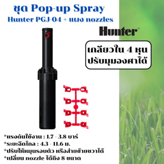 หัวป๊อบอัพฝังดิน Hunter Pop-up Rotor PGJ-04 + แผง nozzle 8 ข…