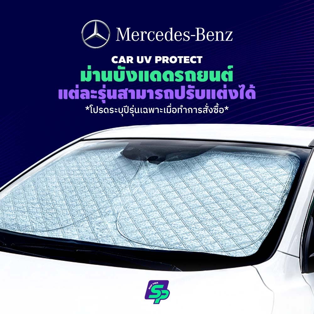 Mercedes-benz ม่านกันแดดสั่งตัดตรงรุ่น UVPROTECT กันความร้อน6ชั้น ม่านกันแดดติดรถยนต์ ติดตั้งและถอดง่าย ผ้าม่านบังแดดรถยนต์