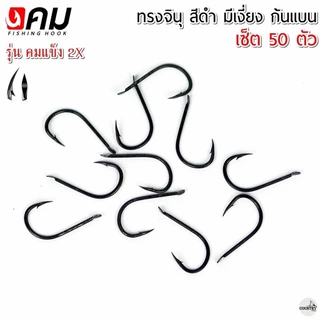 ตัวเบ็ดคม ทรงจินุสีดำ มีเงี่ยง ก้นแบนหน้าบิด รุ่น คมแข็ง2X (50ตัว) รับประกันคุณภาพทุกตัว เกษรคมมาก!!