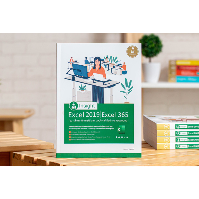 หนังสือ Insight Excel 2019 | Excel 365 เจาะลึกเทคนิคการใช้งาน ตอบโจทย์ได้อย่างชาญฉลาดกว่า | หนังสือE