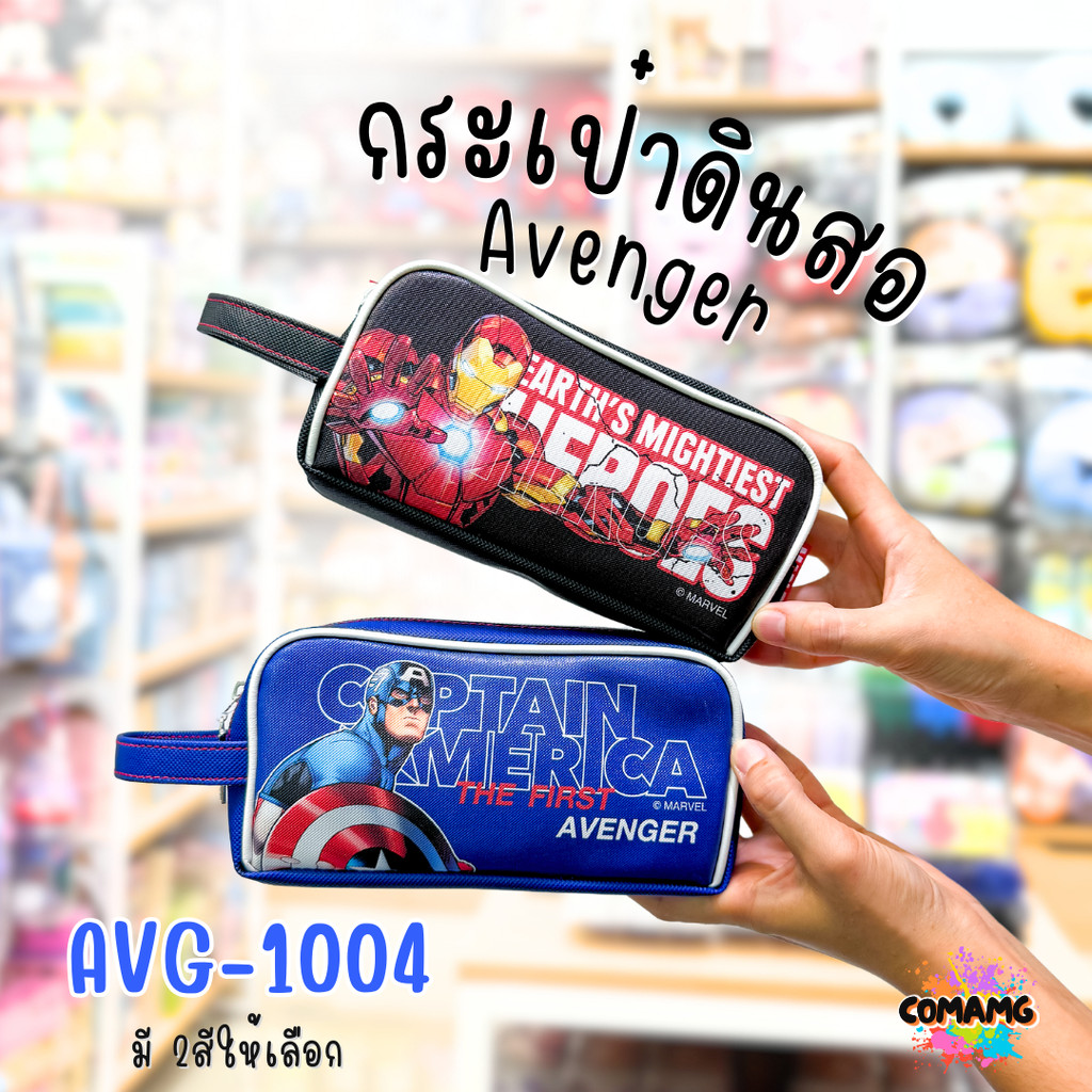 กระเป๋าดินสอ อเวนเจอร์ (Avenger) รุ่น AVG1004 ลิขสิทธิ์แท้ 100% พร้อมส่งค่ะ MT