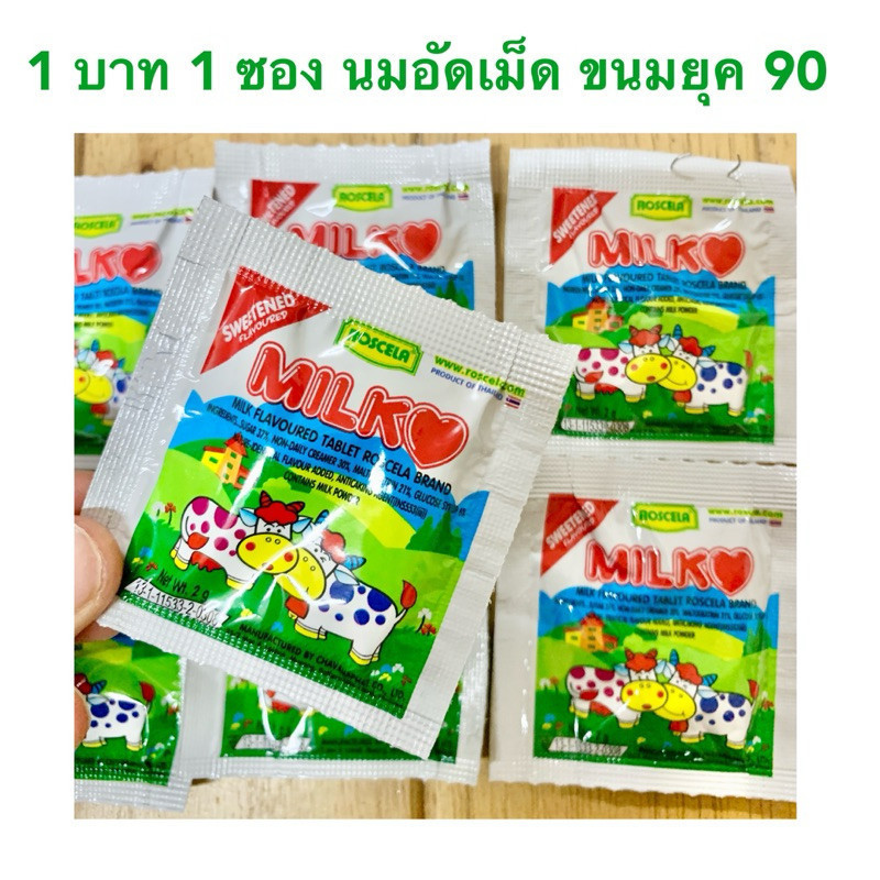 2 บาท 2 ซอง กดได้หลายซอง ขนมยุค 90 นมอัดเม็ด ขนมเม็ดอม เคี้ยวเพลิน