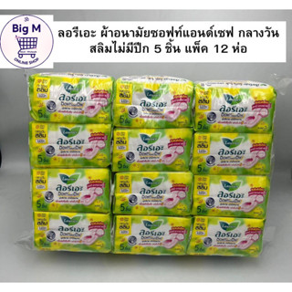 ลอริเอะ ผ้าอนามัย ซอฟท์แอนด์เซฟ กลางวันไม่มีปีก สลิมไม่มีปีก…