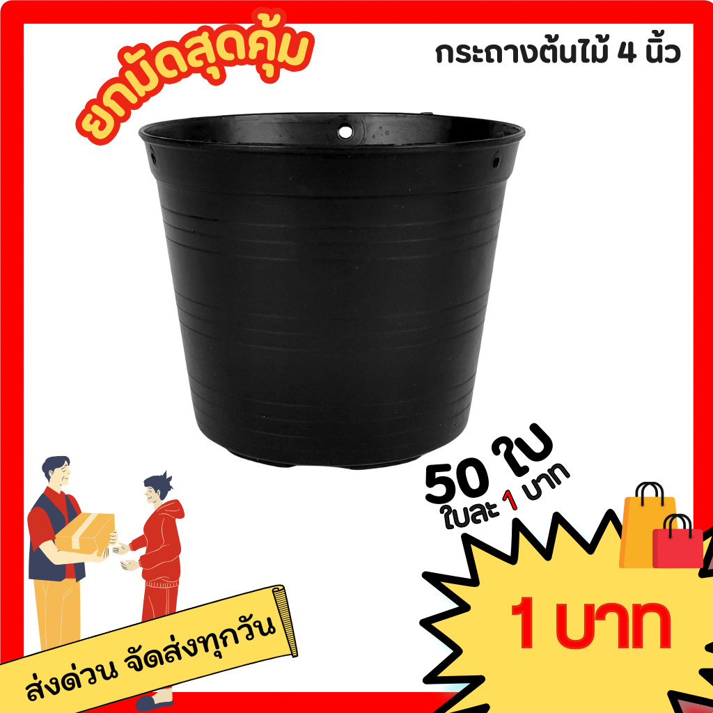 กระถาง กระถางต้นไม้ จานรองกระถางต้นไม้ 4 นิ้ว สีดำ ยกมัด 50 100 ใบ