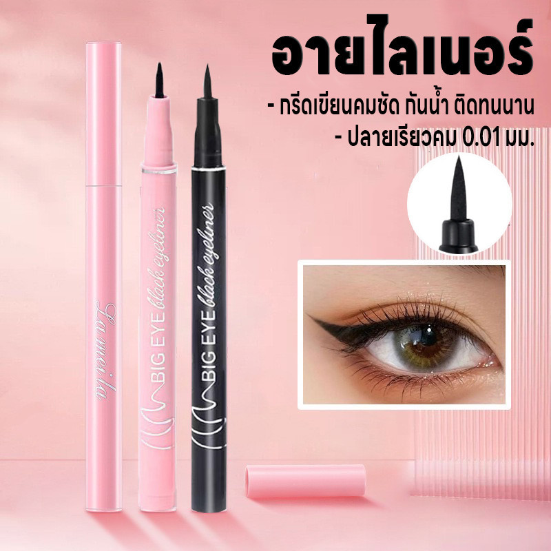 ปากกาอายไลเนอร์ Makeup Eyeliner กันน้ำ กันเหงื่อ ปลายเรียวคม0.01มม. อายไลเนอร์ แห้งเร็ว สีแท่งมี2สีให้เลือก ติดทนนาน