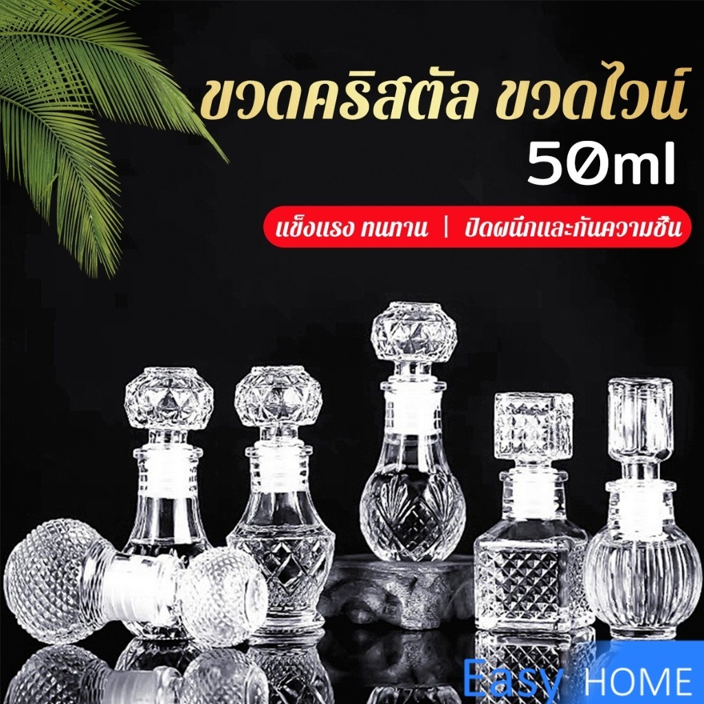 Easy ขวดไวน์ขนาดเล็ก ขวดเหล้า วิสกี้ ขวดคริสตัล Glass bottle