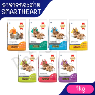 SmartHeart สมาร์ทฮาร์ท® กระต่าย อาหารกระต่าย / สัตว์ฟันแทะ / ขนาด 1 kg สูตรผักรวม สูตรกลิ่นแอปเปิ้ล ไวลด์เบอร์รี่ และราส