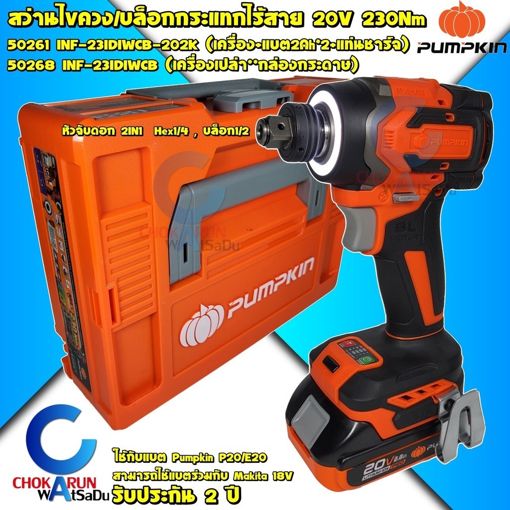 Pumpkin  สว่านไขควง / บล็อคกระแทก 20V 2 ระบบ รุ่น INF-23IDIWCB - 50261 50268 ไขควงกระแทก สว่านไขควง