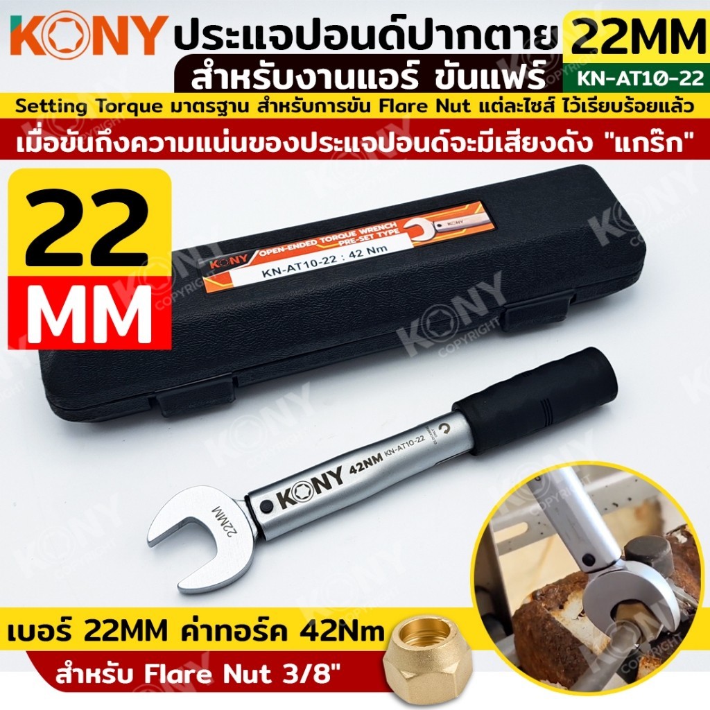TT KONY ประแจทอร์คขันแฟร์ 22mm torque 42Nm ขันแฟร์นัท 3/8" สำหรับงานแอร์ ปากตายปอนด์ ประแจปอนด์ สำหรับช่างแอร์  KN-AT10-