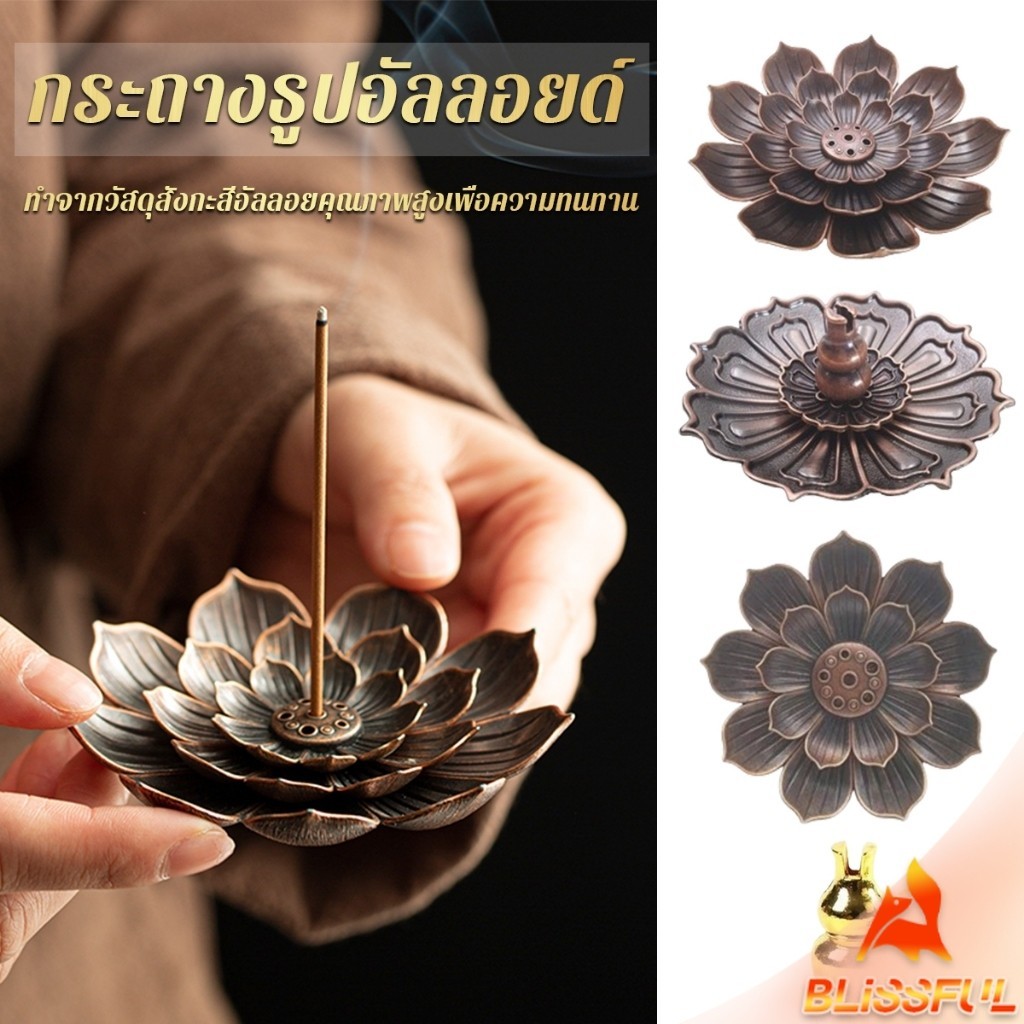 B.F กระถางธูปอัลลอยด์ รูปทรงเป็นดอกไม้ สามารถใช้ได้ทั้งธูปขด และธูปก้าน Lotus censer