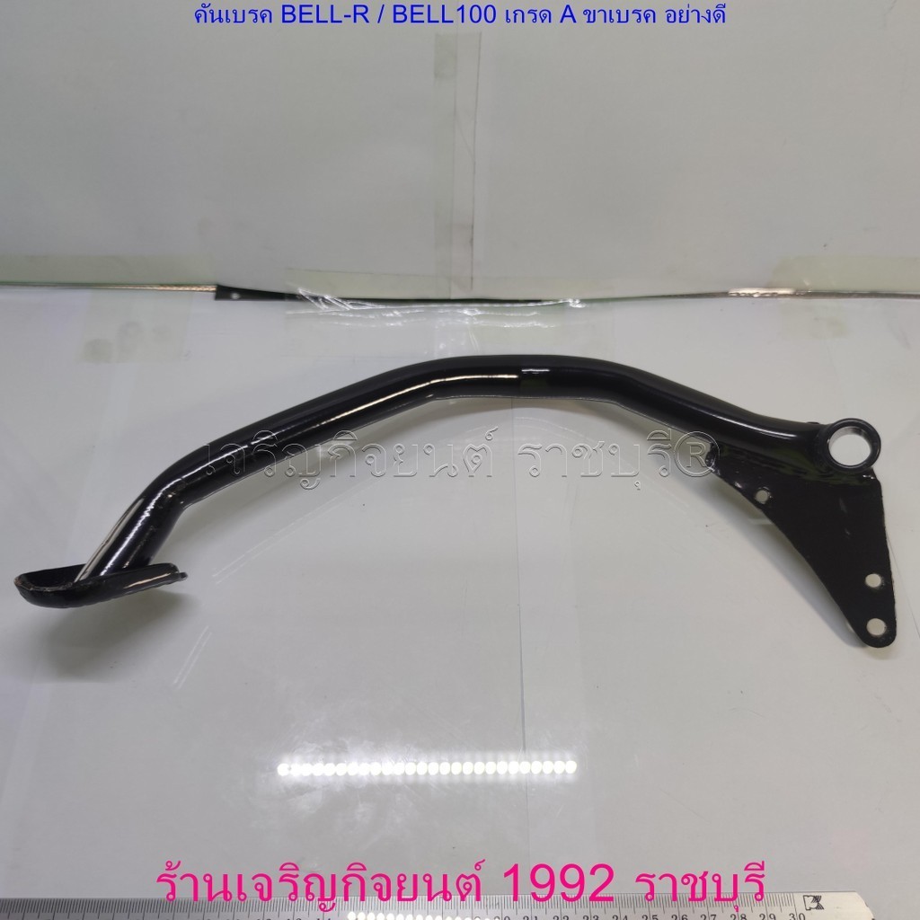 คันเบรค BELL-R / BELL100 เกรด A ขาเบรค อย่างดี สำหรับมอเตอร์ไซค์ Yamaha Motorcycle