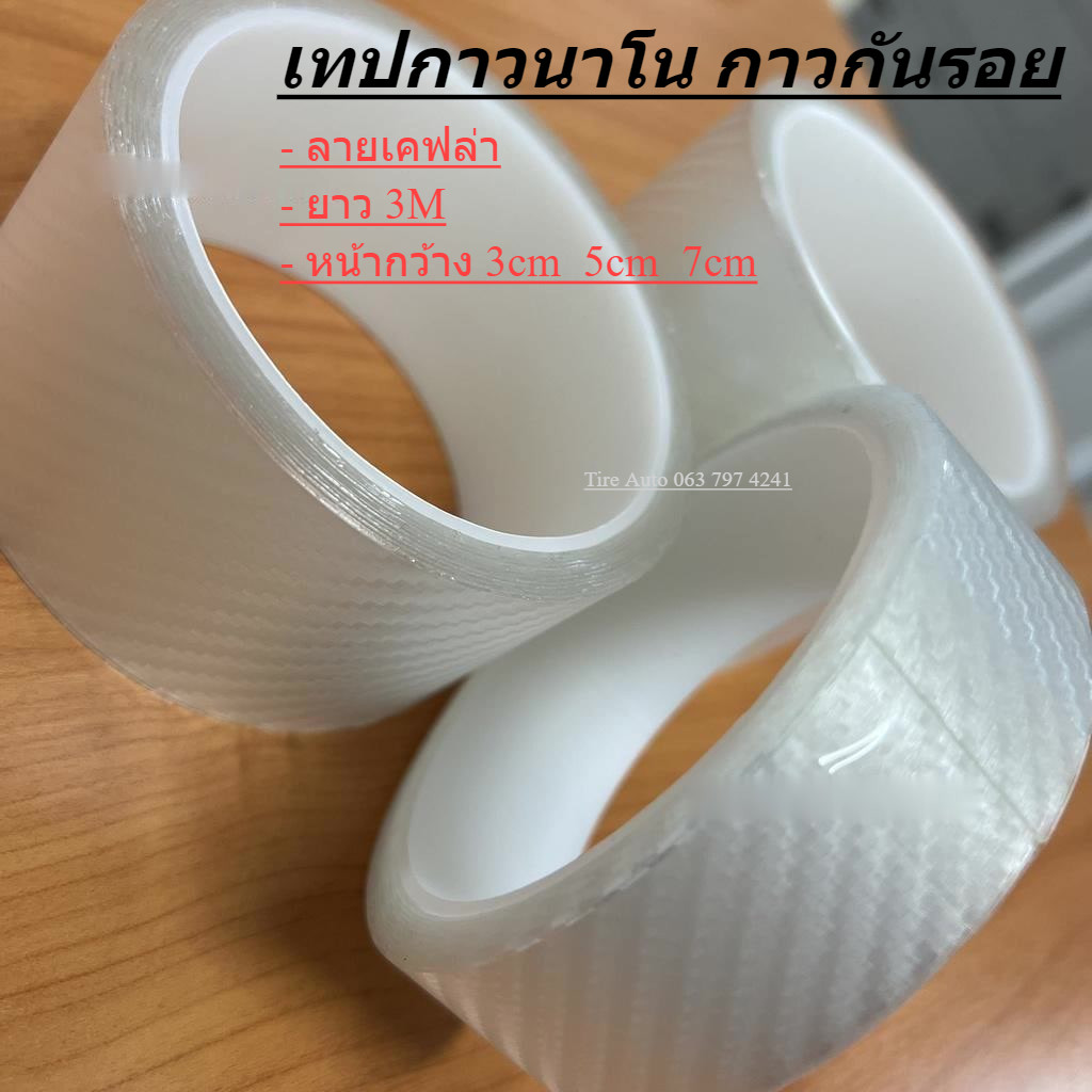 เทปกาวกันรอย คาร์บอนไฟเบอร์ กาวนาโนลายเคฟล่า ป้องกันรอยขีดข่วน TAPE Fiber K3D Clerar