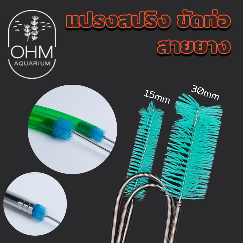 แปรงสปริง ขัดสายยาง ขัดอุปกรณ์ ท่อน้ำ แปรงขัดท่อ