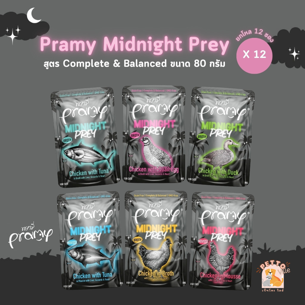 Pramy Midnight Prey [6-12 ซอง] อาหารเปียกแมวพรามี่ สูตร Complete & Balanced ขนาด 80g