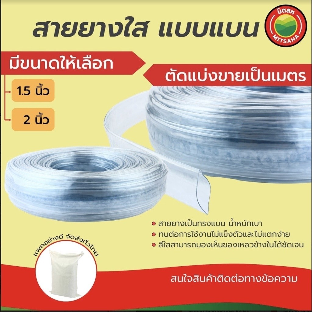 สายยางใส ขนาด 1.5, 2 นิ้ว แบบแบน ไม่มีลม iHomie เกรดAA หนา1.2มม. แบ่งขายเป็นเมตร สายยางน้ำ สายยางรดน้ำ สายยางปั๊มน้ำ
