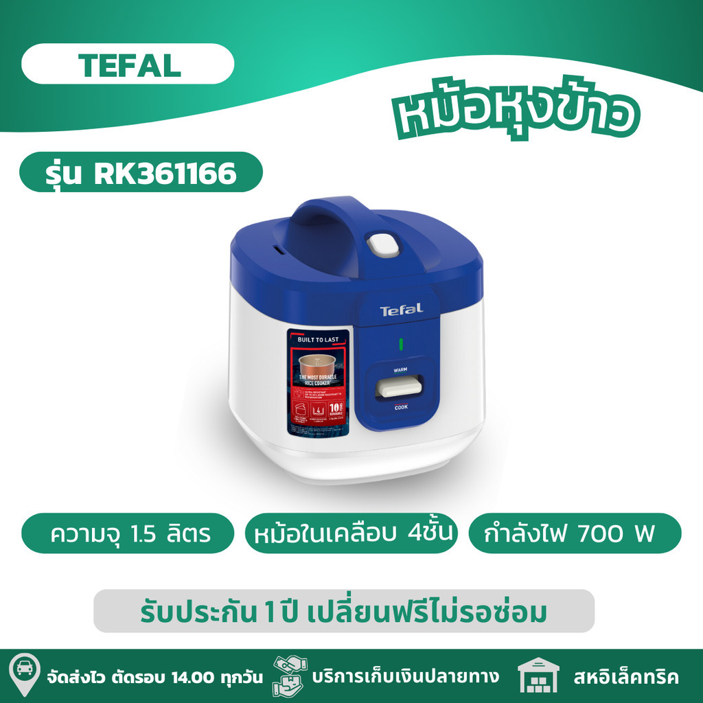 TEFAL หม้อหุงข้าว ขนาด 1.5 ลิตร กำลังไฟ 700 วัตต์ รุ่น RK361166