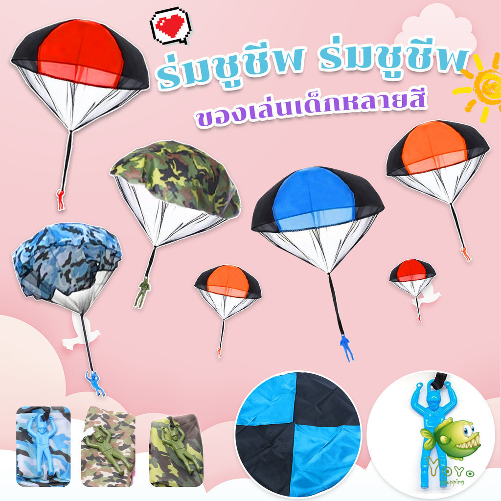 YOYO ของเล่นกระโดดร่ม ร่มชูชีพเด็กเล่น กลางแจ้ง ของเล่นสร้างสรรค์ Parachute toy
