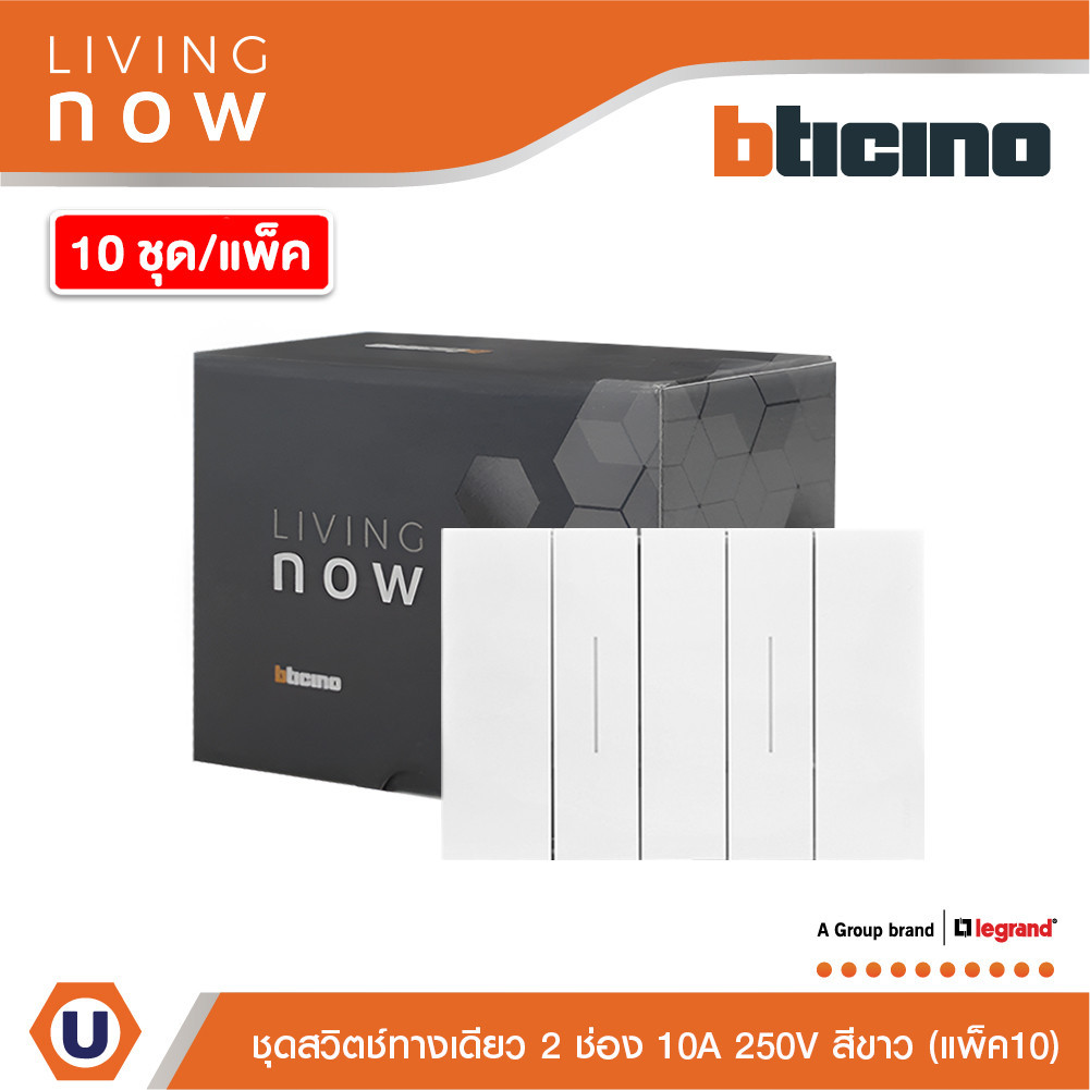 แพ็ค10| BTicino ชุดสวิตช์ทางเดียว 2 สวิตช์ พร้อมหน้ากากขนาด 3 ช่อง สีขาว 1 WAY Switch 2 modules, cov