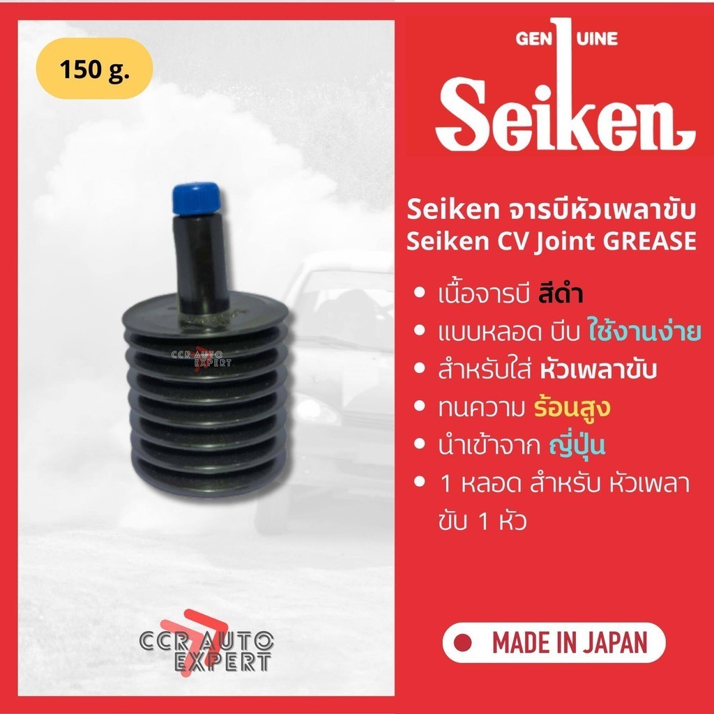 [Seiken แท้จากญี่ปุ่น] จารบี จารบีเพลาขับ C.V. Joint Grease ขนาด 150 g ทนความร้อนสูงสำหรับ รอบจัดในเพลาขับ จารบีสีดำ