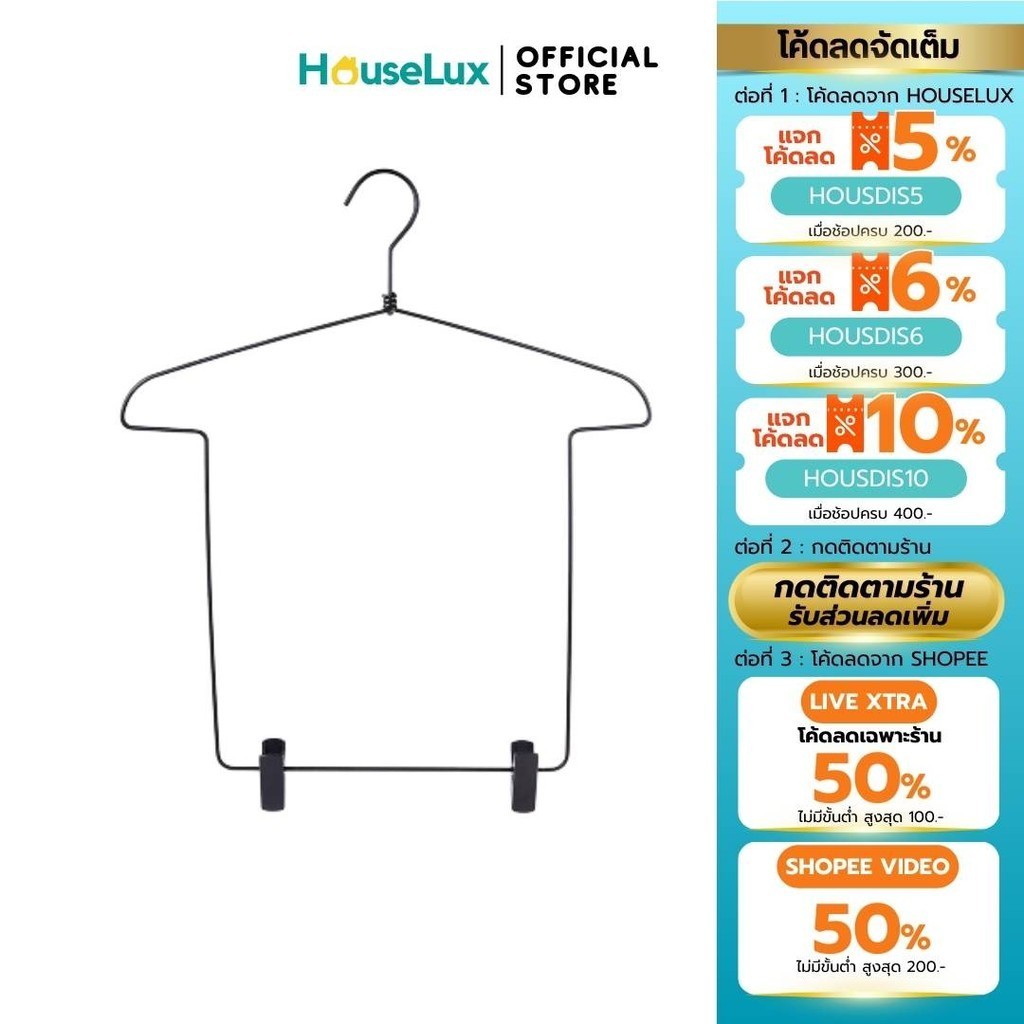 Houselux พร้อมส่งจากไทย ไม้แขวนเสื้อโลหะ สูท กางเกง กระโปรง
