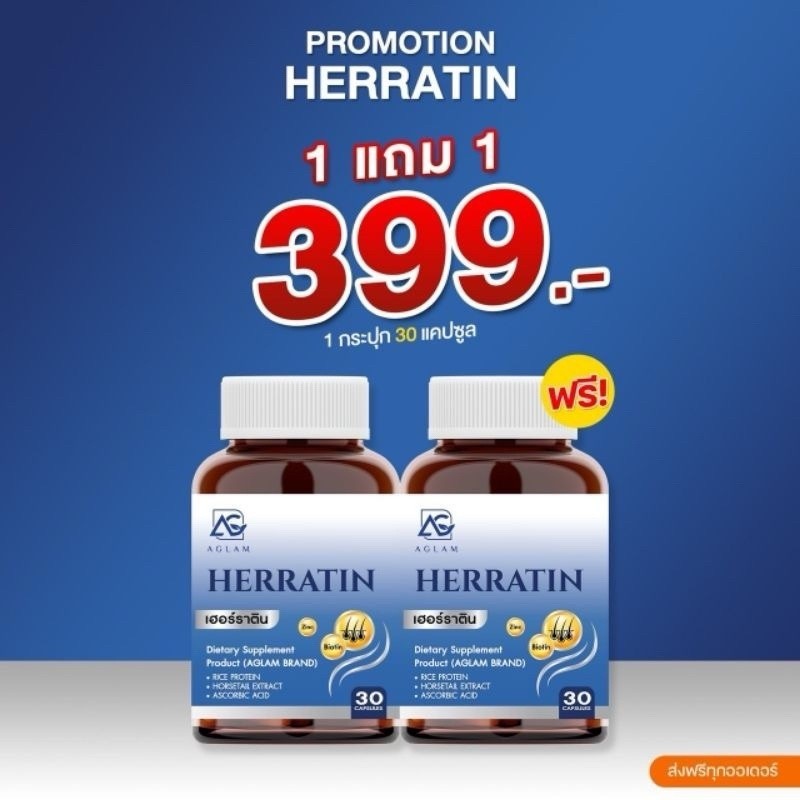 [ส่งฟรี] AGLAM Herratin อะแกลม เฮอร์ราติน วิตามินบำรุงผม สำหรับผู้ที่มีปัญหาผมร่วง ผมบาง ผมไม่แข็งแร