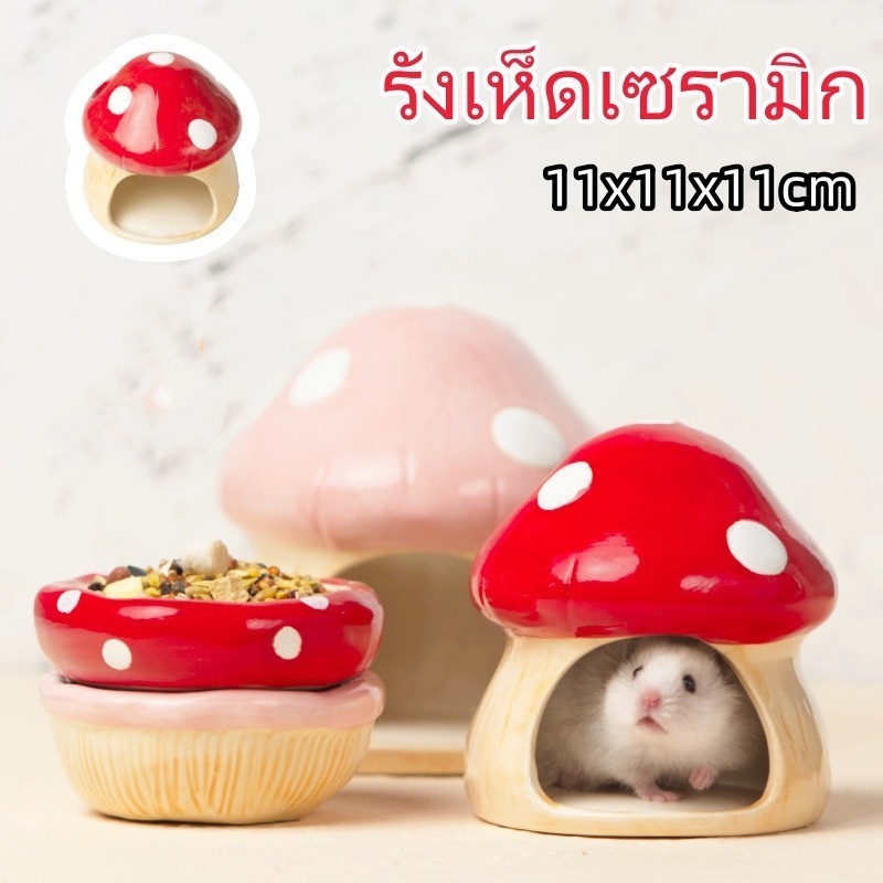 [sooangel]ที่หลบซ่อนรูปเห็ดเซรามิกสำหรับแฮมสเตอร์ดีไซน์สวยหวาน เย็นสบาย เหมาะกับกรงแต่งสไตล์มินิมอลและน่ารัก
