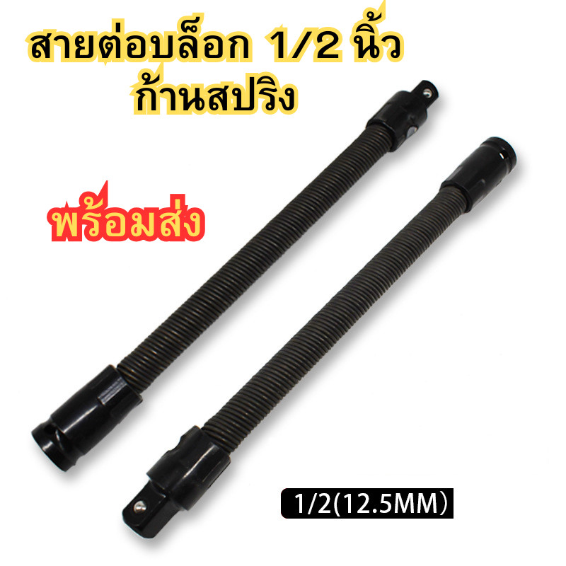 สายต่อสว่าน ก้านต่อบล็อก สายอ่อน ข้อต่อสว่าน ข้อต่อบล็อก ประแจ ก้านสปริง ขนาด 1/2 นิ้ว (4 หุน)