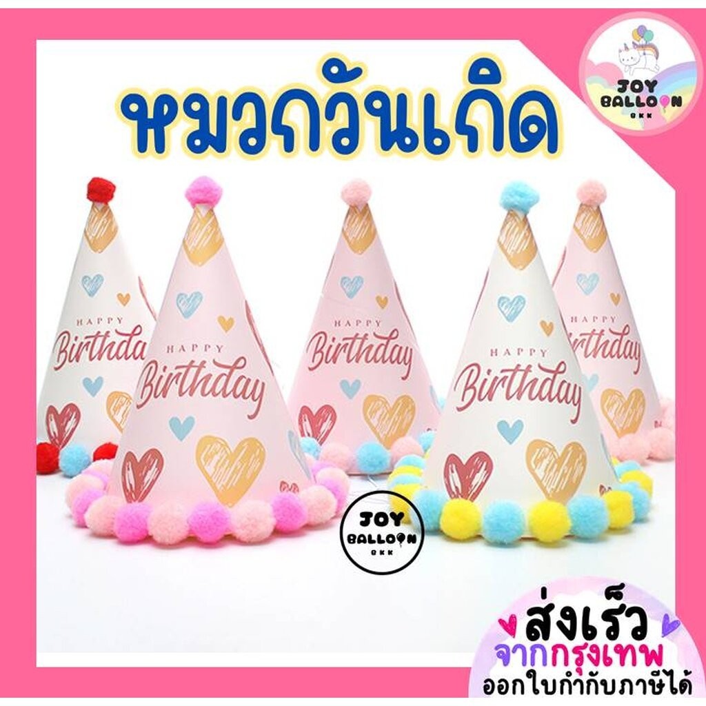 หมวกวันเกิด Happy Birthday (ส่งเร็วจากกรุงเทพ) หมวกปาร์ตี้ สินค้าทำจากกระดาษ ขนาดเล็กน่ารักแบบวางบนศีรษะ พร๊อบถ่ายรูป...