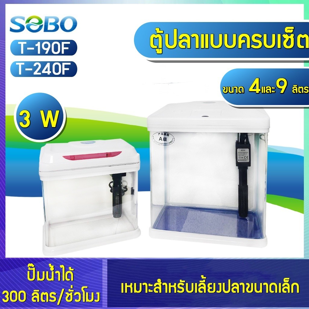 ตู้ปลาพร้อมเลี้ยง Sobo T-240F ขนาด9ลิตร T-190F ขนาด4ลิตร อุปกรณ์แบบครบเซ็ต มีไฟ กรองและออกซิเจนในตัว