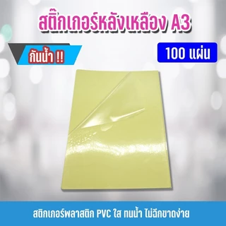 15.15สติ๊กเกอร์ สติกเกอร์ใสหลังเหลือง A3+ (53x35 cm.), สติ๊กเกอร์ A3+ (100 แผ่น) , สติกเกอร์พลาสติก PVC