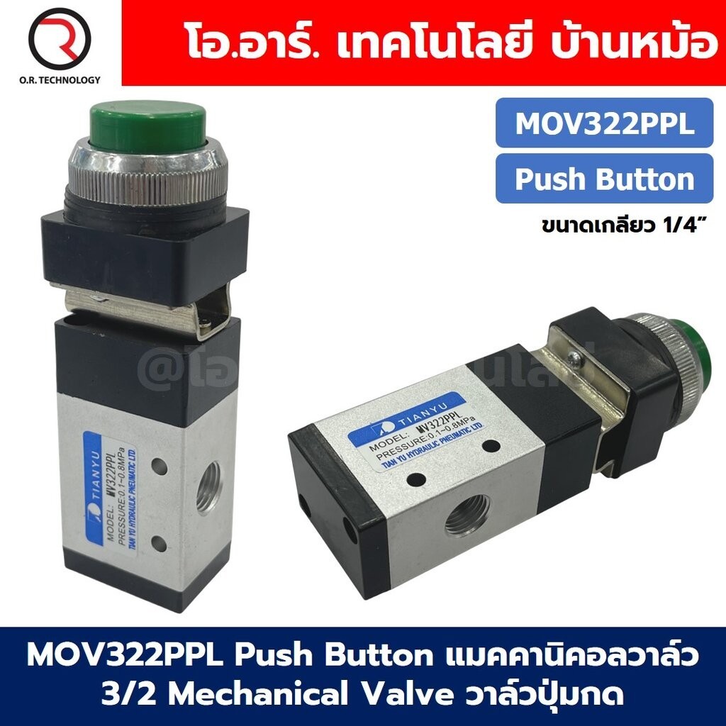 MOV322PPL Push Button แมคคานิคอลวาล์ว 3/2 Mechanical Valve วาล์วปุ่มกด สวิทช์วาล์ว ขนาดเกลียว 1/4"