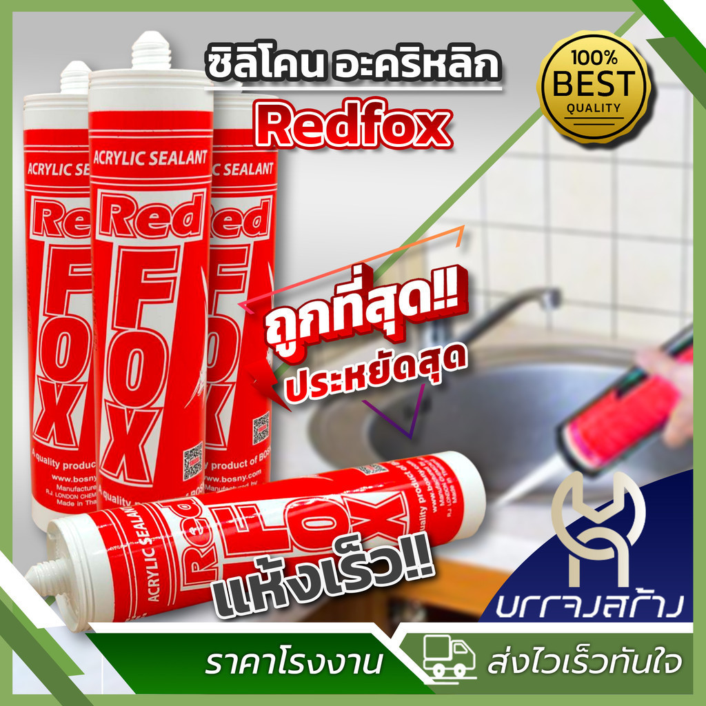 (1 หลอด) กาวอะคริลิค Redfox Acrylic Sealant  เรดฟ๊อก สีขาว ดำ น้ำตาล กาวอะคลิลิคยาแนว 430 กรัม