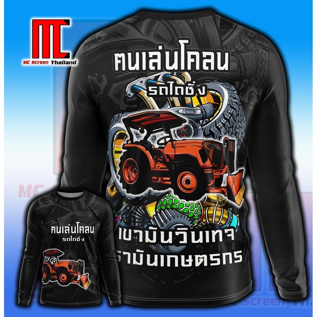 คนเล่นโคลน D292 แขนยาว รถไถซิ่ง รถไถ เกษตร เสื้อพิมพ์ลาย ผ้าไมโครละเอียดเกรดเอ คอกลม