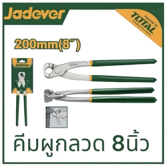 JADEVER คีมผูกลวด ขนาด 8/9/10นิ้ว รุ่น JDPL8908/JDPL8909/JDPL8910 คีมมัดลวด