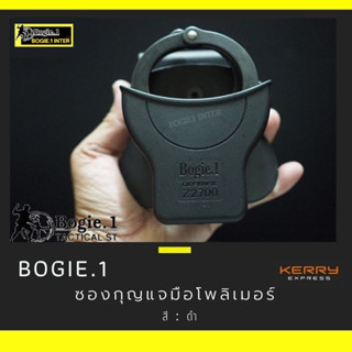 Bogie1 ซองกุญแจมือ โพลิเมอร์ ใช้ได้ทั้ง เหมาะกับ กุญแจมือแบบ…