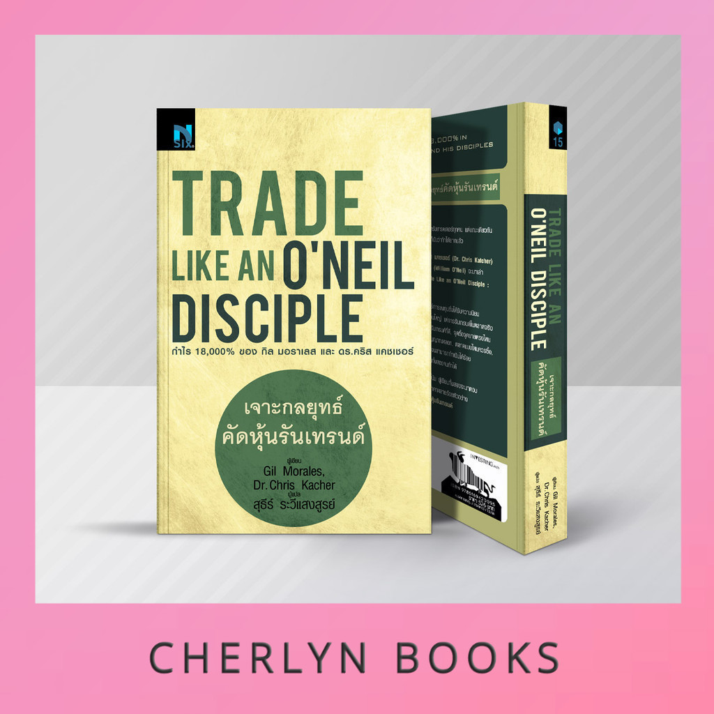 Trade Like an O'Neil Disciple : เจาะกลยุทธ์คัดหุ้นรันเทรนด์