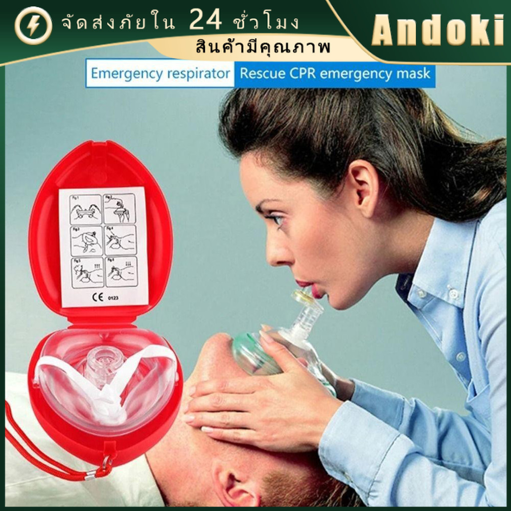 หน้ากาก CPR กู้ชีพ ปากเป่า ช่วยหายใจฉุกเฉิน Pocket Mask