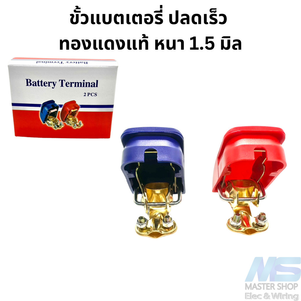 ขั้วแบต ขั้วแบตเตอรี่ ปลดเร็ว  ทองแดงแท้  งานหนา 1.5 มิล
