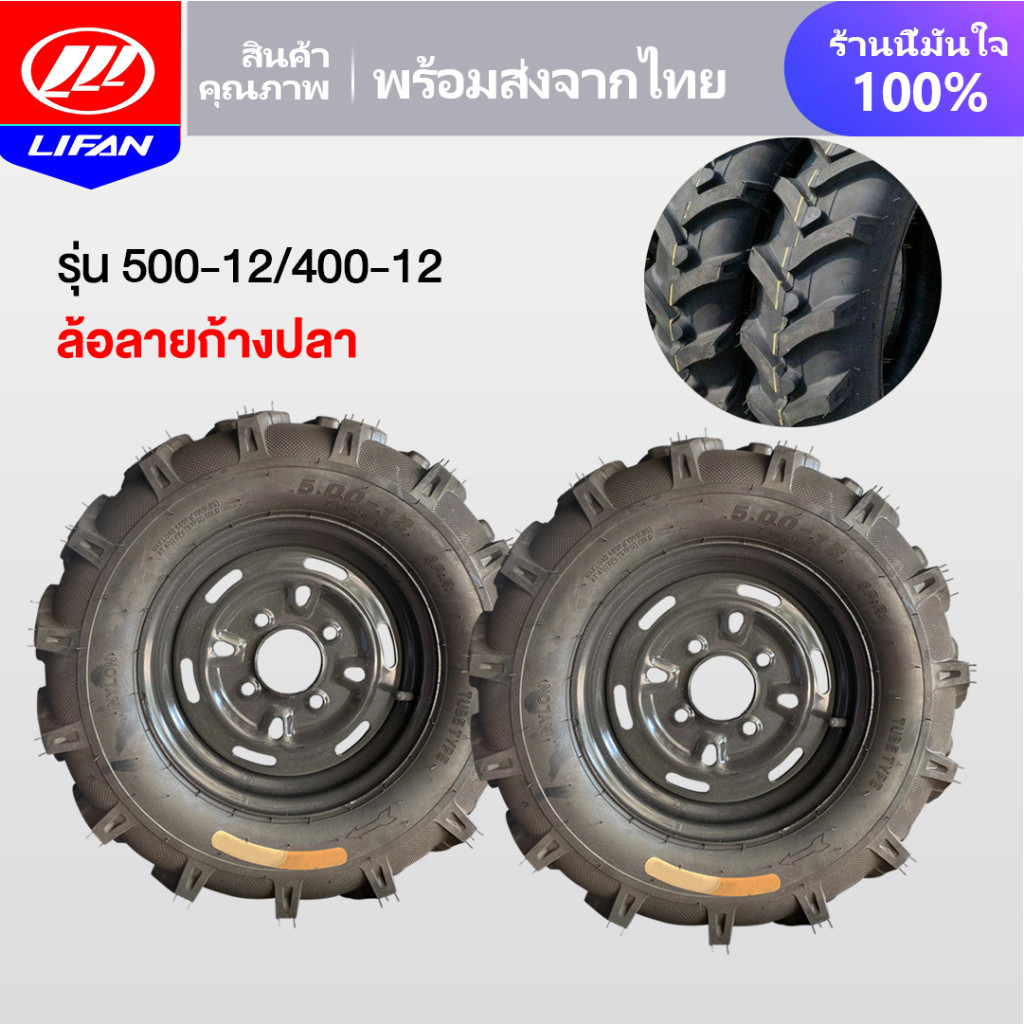 LIFAN OFFICIAL ชุดล้อ ล้อยางสามล้อ ล้อลายก้างปลา 500-12 400-12 รุ่น 4 รู ล้อพร้อมยาง กะทะล้อพร้อมยาง ใช้กับเพลาท้ายสามล้
