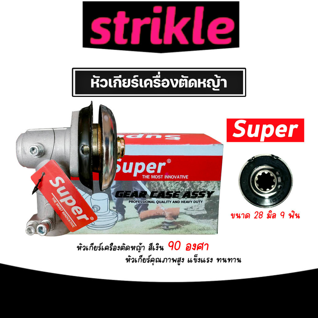 หัวเกียร์ตัดหญ้า ตรา SUPER สีเงิน ขนาด 28มิล 9ฟัน 90 องศา อะใหล่เครื่องตัดหญ้า หัวเครื่องตัดหญ้า หัวเกียร์เครื่องตัดหญ้า
