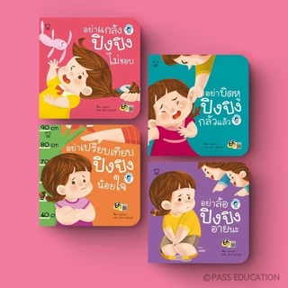 PASS EDUCATION ปิงปิงชุด STOP BULLYING นิทานภาพ หนังสือเด็กเสริมพัฒนาการ