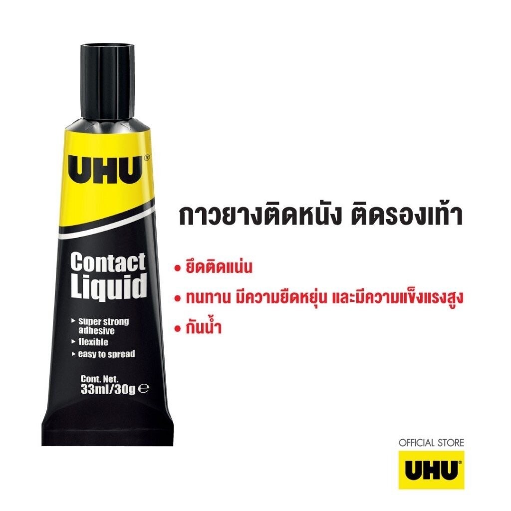 UHU ยู้ฮู กาวยาง 33 มล. ยึดหยุ่นได้ดี ติดแน่น ทนต่อน้ำ กาวติดรองเท้า กาว