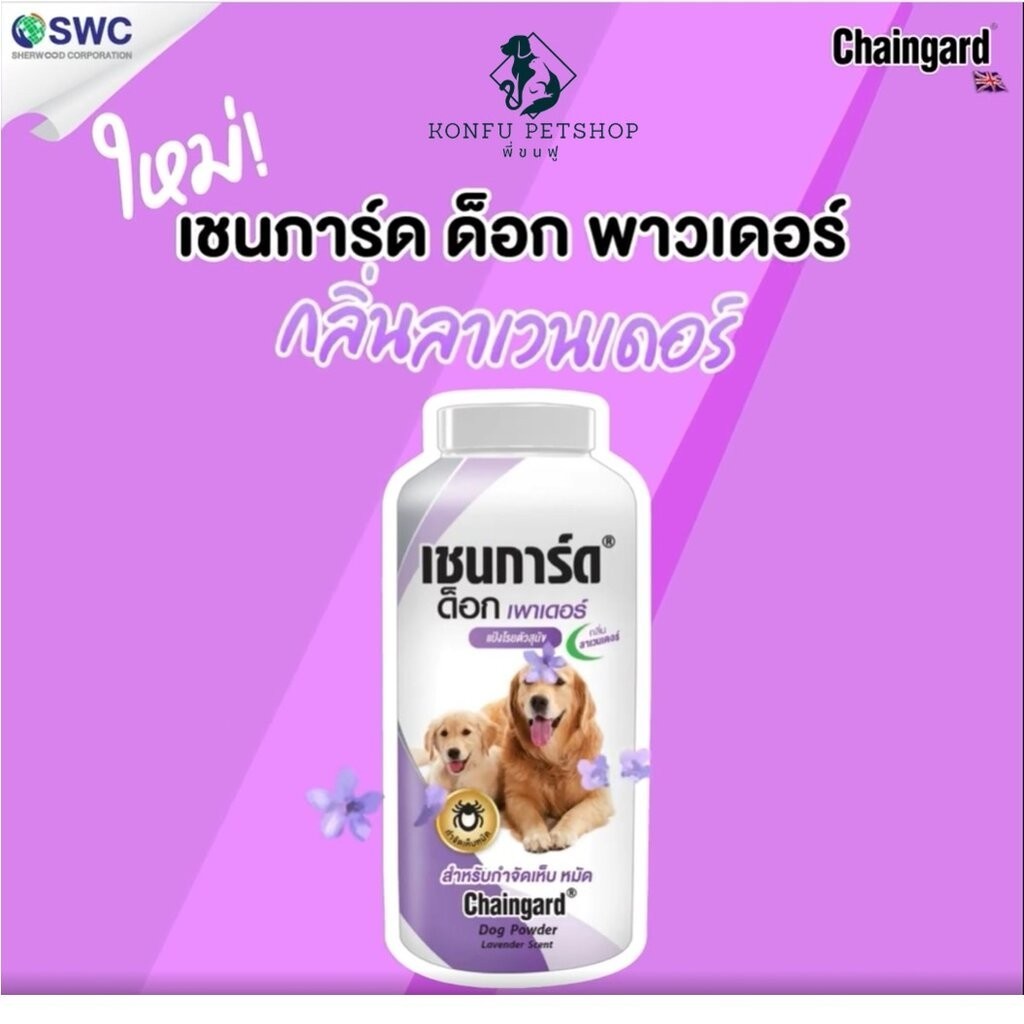 เชนการ์ด แป้งโรยตัวสุนัข เชนการ์ด สำหรับสุนัขทุกสายพันธุ์ กลิ่นลาเวนเดอร์ 200g
