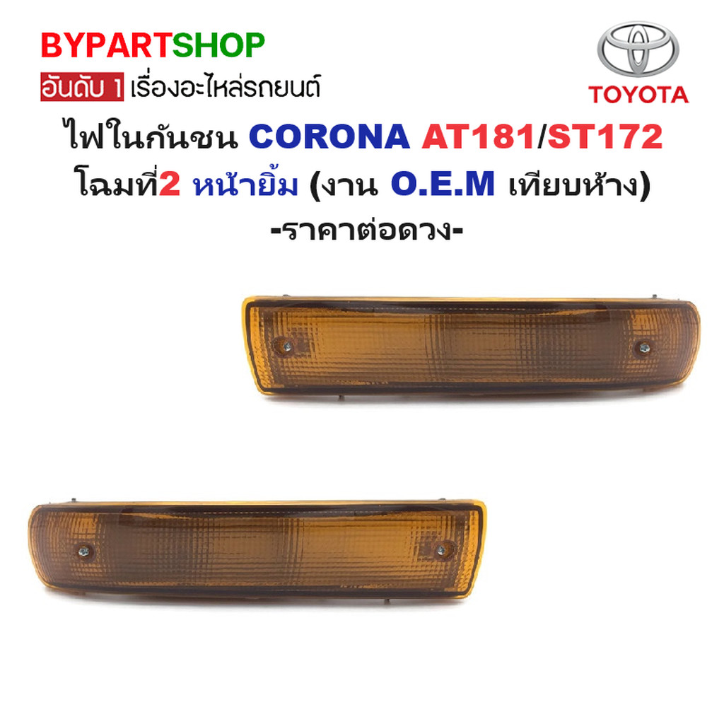 ไฟในกันชน TOYOTA CORONA(โคโรน่า) AT181/ST172 โฉม2 หน้ายิ้ม (งานO.E.M เทียบห้าง) -ราคาต่อดวง-