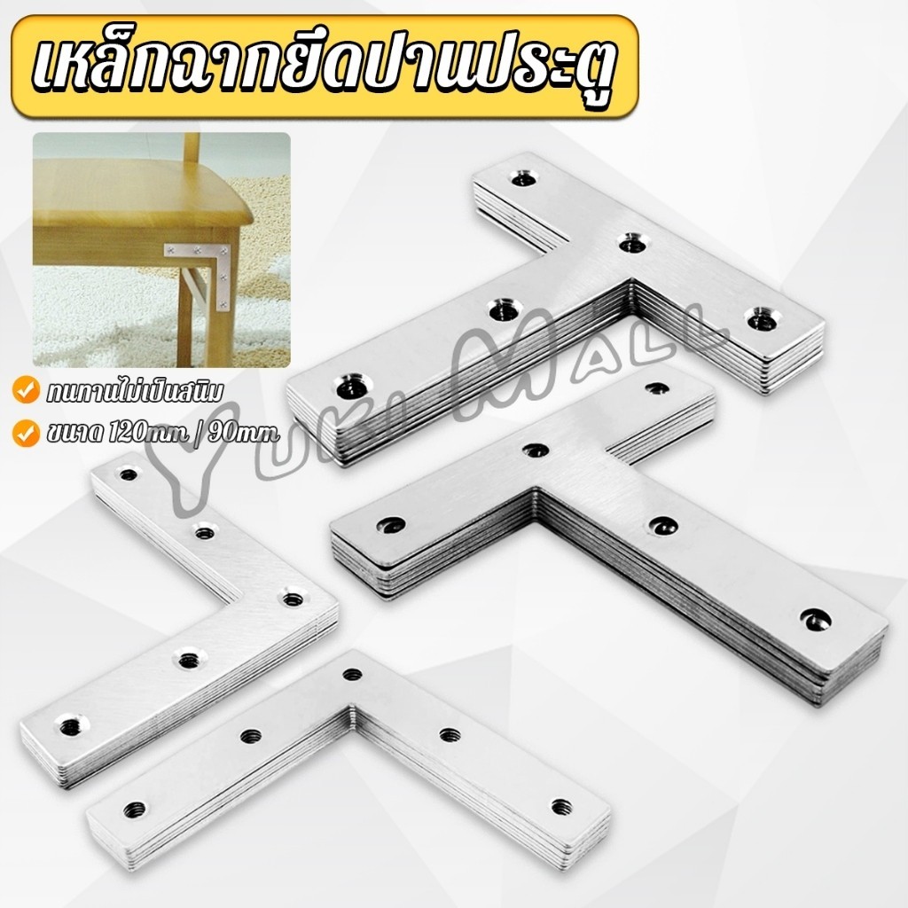 Yuki 1 ชิ้น เหล็กฉากยึดปานประตู ฉากเข้ามุม เจาะรู ตัว L ตัว T ขนาด ขนาดต่างๆ Bracket Support Brace