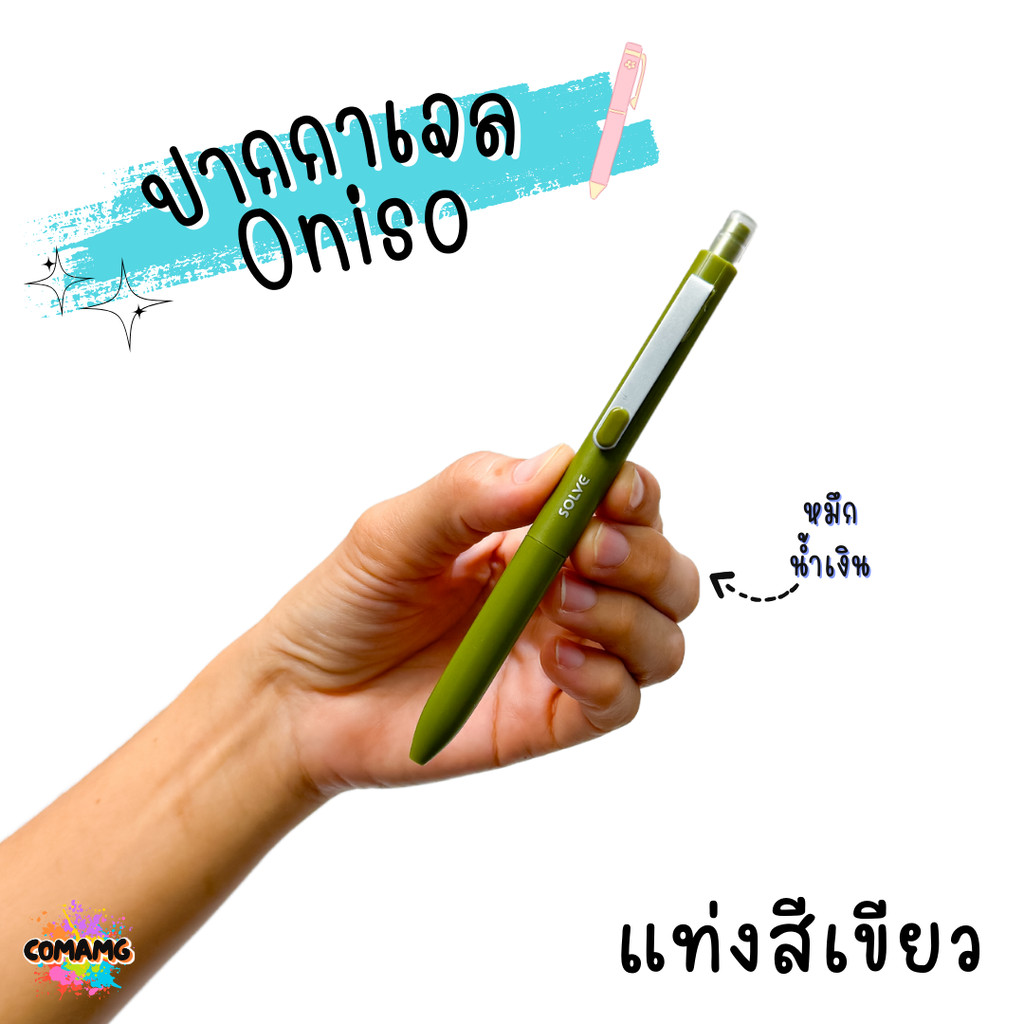 Oniso ปากกาเจล Solve รุ่นONI-9112 ขนาด 0.5 MM หมึกน้้ำเงิน มีด้ามให้เลือก 6 สี พร้อมส่ง - รูปที่ 7