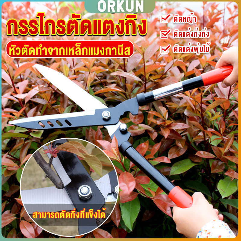 Orkun กรรไกรตัดแต่งพุ่มไม้  กรรไกรตัดหญ้า  กรรไกรแต่งสวน