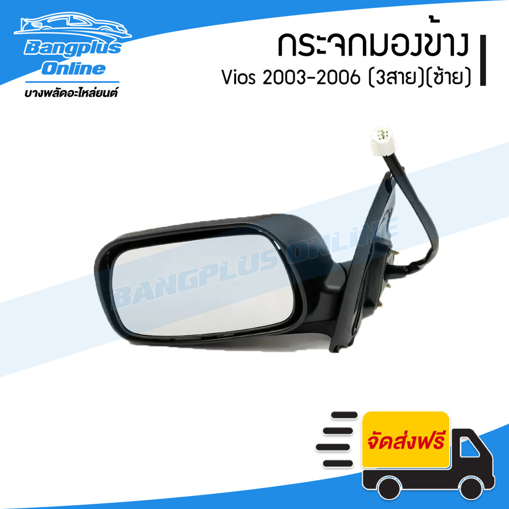 กระจกมองข้าง Toyota Vios 2003/2004/2005/2006 (วีออส)(สายไฟ3สาย)(ข้างซ้าย) - BangplusOnline